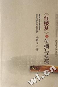 红楼梦的传播与接受/长江人文丛书