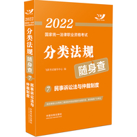 司法考试2022 2022国家统一法律职业资格考试分类法规随身查：民事诉讼法与仲裁制度（飞跃版随身查）