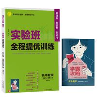 实验班全程提优训练 高中高二上下册数学选择性必修(第二册) 人教A版(配套新教材) 2022年春新版教材同步教辅书强化练习题