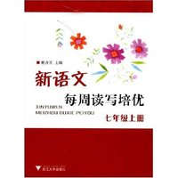 新语文每周读写培优(七年级上册)