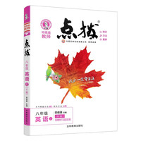 点拨八年级上册英语RJ人教版 特高级教师点拨 初二8年级教材讲解同步练习同步训练