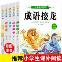 儿童课外阅读书籍歇后语谜语父与子成语故事注音版全套5册小学生一二三年级带拼音的文学读物