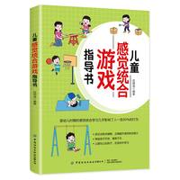 儿童感觉统合游戏指导书