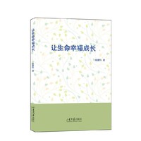 让生命幸福成长