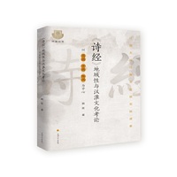 《诗经》地域性与汉淮文化考论 : 以《周南》《召南》《陈风》为中心