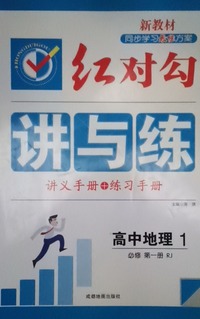 红对勾讲与练 高中地理1