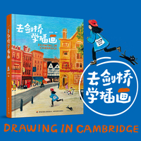 去剑桥学插画[精装大本]