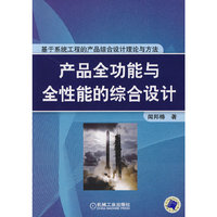 产品全功能与全性能的综合设计