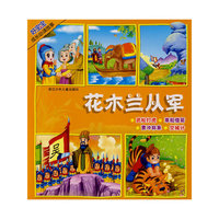 花木兰从军-好宝宝成长必读故事(好宝宝成长必读故事)