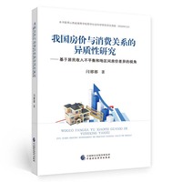 我国房价与消费关系的异质性研究