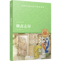 天猫文库：聊斋志异(九年级上 )