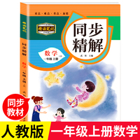 同步精解 数学一年级上册新版精读笔记升级版 小学一年级数学练习册 课堂笔记一年级上册数学 课本教材课堂同步学霸笔记 数学逻辑思维训练  学习方法培养 培养学习习惯