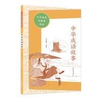 中华成语故事（少年国学无障碍阅读）