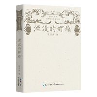 湮没的辉煌（鲁迅文学奖获奖散文典藏书系）