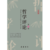 哲学评论（第31辑）