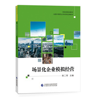 场景化企业模拟经营