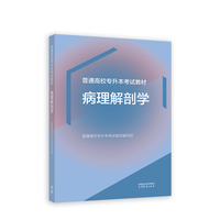 普通高校专升本考试教材  病理解剖学