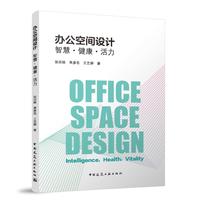 办公空间设计    智慧●健康●活力