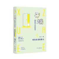 开端:面向青少年的哲学(第2辑:何为生活的意义)