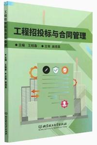 工程招投标与合同管理