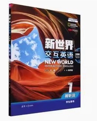 新世界交互英语 视听说学生用书1(全新版)