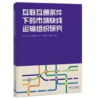 互联互通条件下的市域快线运输组织研究