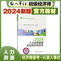 备考2025初级经济师教材人力2024版 人力资源管理专业知识和实务（初级）2024中国人事出版社官方出品