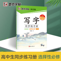 墨点字帖 2025年新版同步练习册选择性必修语文同步练字中学生控笔训练考试提分书法练习练字本书法教学天天练