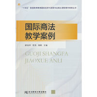 国际商法教学案例