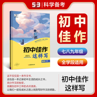 曲一线 初中佳作这样写 初中全学段适用 53中考语文专项2025版五三