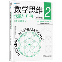 数学思维2：代数与几何（原书第7版）  [美]罗伯特·布利策
