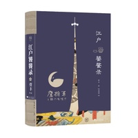 江户饕餮录（江户时代的美食学指南）