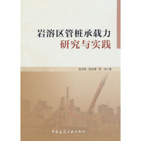 岩溶区管桩承载力研究与实践