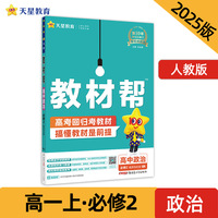 教材帮 必修2 政治 RJ （人教新教材）（经济与社会）高一上2025年新版 天星教育