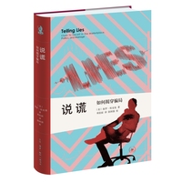 新知文库精选·说谎：如何揭穿骗局