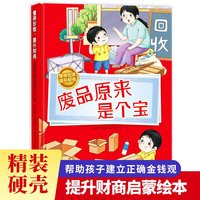 懂得珍惜，提升财商--废品原来是个宝 小学生一二三年级课外阅读