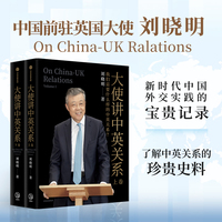 大使讲中英关系