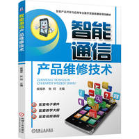 智能通信产品维修技术   侯海亭 张珂
