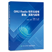 GNU Radio 软件无线电基础、实践与应用
