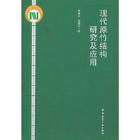 现代原竹结构研究及应用