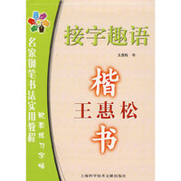 接字趣语：楷书——王惠松