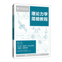 理论力学简明教程