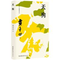 贾平凹小说精读书系：天狗
