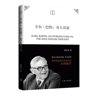 卡尔·巴特：奇人其思