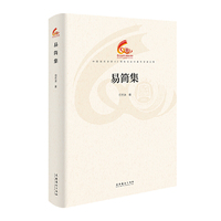 易简集（中国音乐学院60周年校庆中青年学者文集）