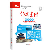 作文素材时文精粹年度精华本中考版（备考2025年）