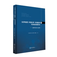 化学地理、环境化学、环境医学与可持续发展研究:温琰茂论文选集