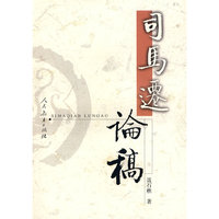 司马迁论稿