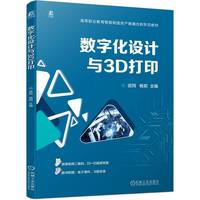 数字化设计与3D打印    武同 杨莉