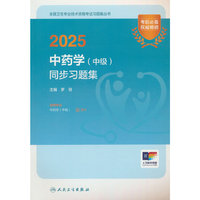 2025中药学（中级）同步习题集